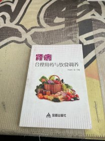 肾病合理用药与饮食调养