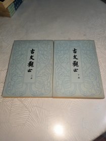 古文观止（上下）