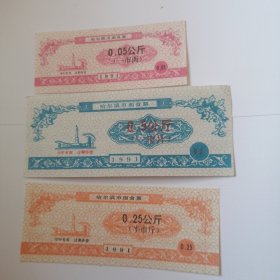 哈尔滨市面食票1991年三枚