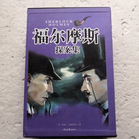 福尔摩斯探案集（全四卷）