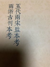 国学基本典籍丛刊：五代两宋监本考  两浙古刊本考