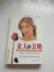 女人的方略