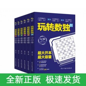 玩转数独（全六册）