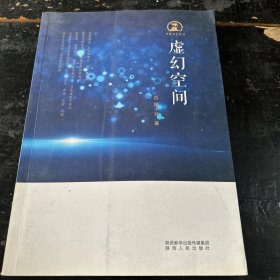 虚幻空间