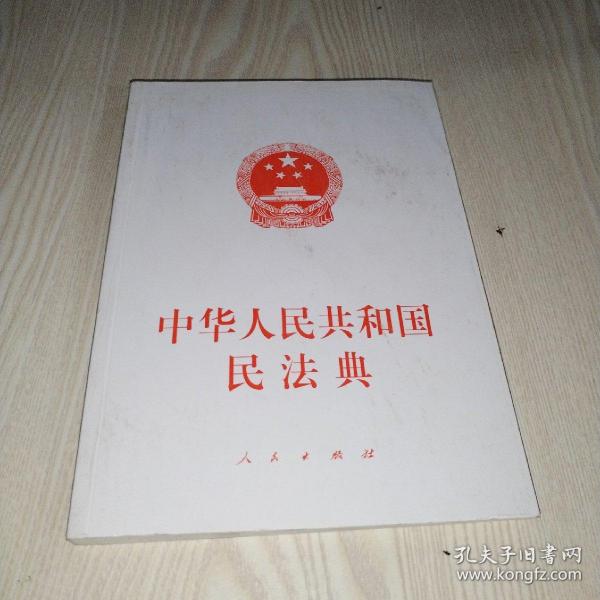 中华人民共和国民法典（大字本）（2020年6月）