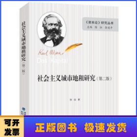 社会主义城市地租研究（第二版）