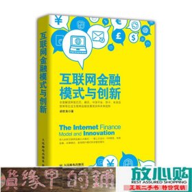 互联网金融模式与创新全面解读阿里巴巴中国平安苏宁电信运营商等企业互联网金融深入剖析互联网金融六大模式—9787115370105