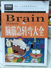 脑筋急转弯大全小学生课外阅读书籍三四五六年级老师推荐课外书必读儿童读物故事书