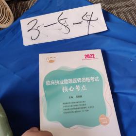 临床执业助理医师资格考试核心考点（2022年）