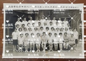 大尺寸老照片，上海市南京中学1981年教工合影，上海市西藏中路上的沐恩堂在上世纪70-80年代被改为“上海市南京中学”，此照片背景就是沐恩堂外墙。照片有折痕