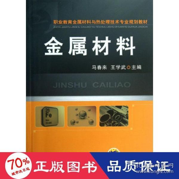 金属材料（职业教育金属材料与热处理技术专业规划教材）