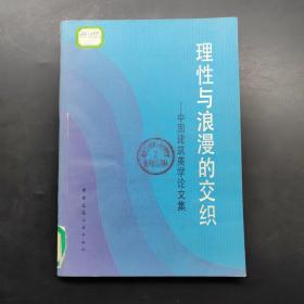 理性与浪漫的交织。中国建筑美学论文集