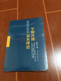 学懂弄通基本理论