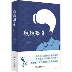 款款而来 中国现当代文学 但及