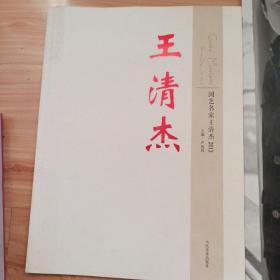 王清杰书画(三本合拍)