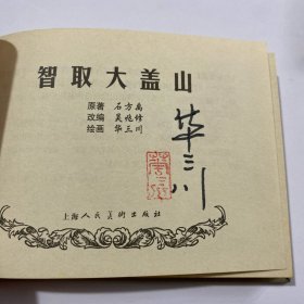 连环画《智取大盖山》50开精装，华三川签名本，有黄斑如图，货号：E165