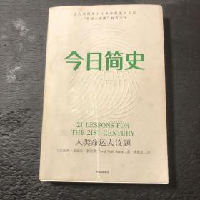 今日简史：人类命运大议题