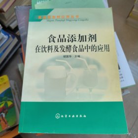 食品添加剂在饮料及发酵食品中的应用——食品添加剂应用丛书