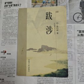 跋涉