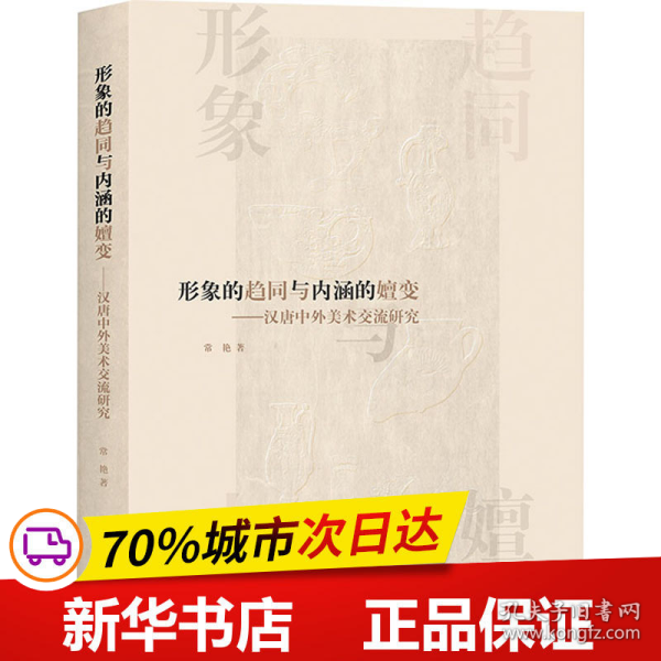 形象的趋同与内涵的嬗变——汉唐中外美术交流研究