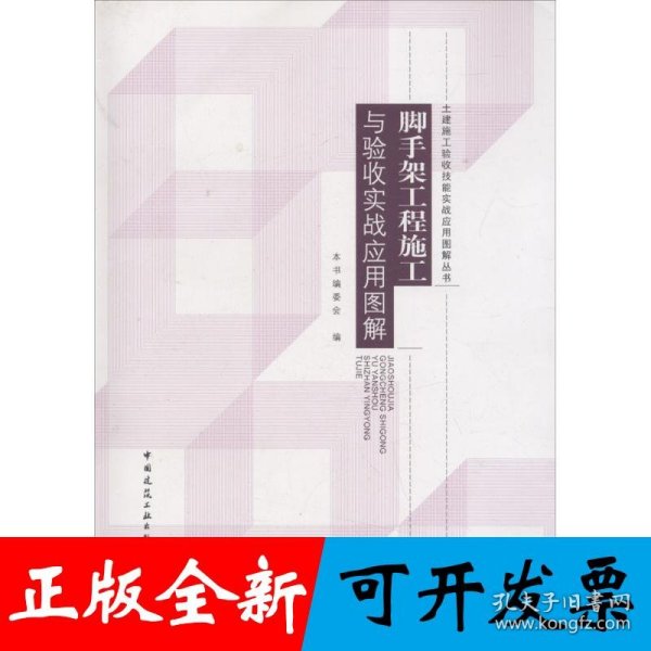 脚手架工程施工与验收实战应用图解