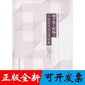 脚手架工程施工与验收实战应用图解