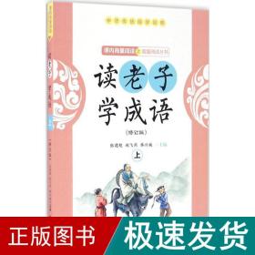 读老子学成语（修订版）（上册）（全国推动读书十大人物韩兴娥“课内海量阅读”丛书）