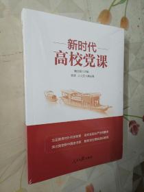 新时代高校党课全新未拆包装
