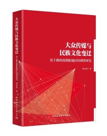 大众传媒与民族文化变迁-（基于湘西南侗族地区的调查研究）