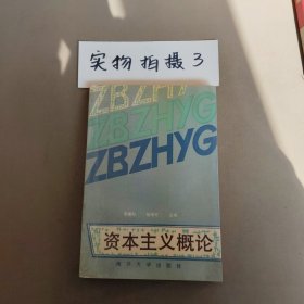 資本主義概論