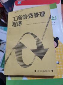 工商信貸管理程序--。