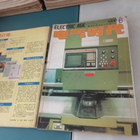 电气时代1988年第1—12期全年合售