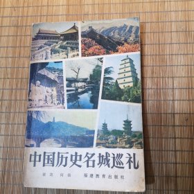 中国历史名城巡礼