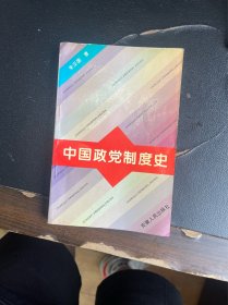 中国政党制度史