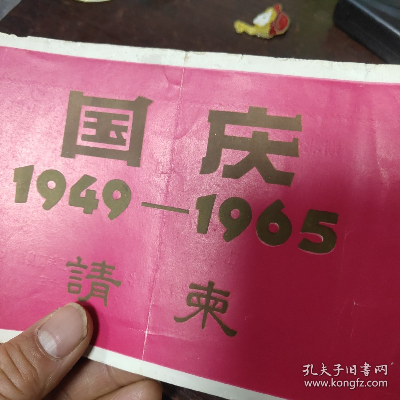 1965年国庆观礼胸条（东一区0135号）湖北省武汉市各界人民1965年国庆筹备委员会请柬