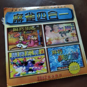 麻雀四合一 游戏光盘1CD