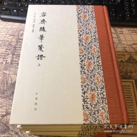 【包邮·二手旧书】容斋随笔笺证（全集上中下3册·精装繁体竖排）