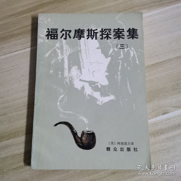 福尔摩斯探案集