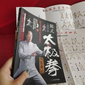 陈式太极拳从零开始（附高清DVD 室内晨练太极挂图 桌上太极练习图）