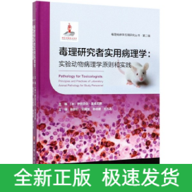 毒理研究者实用病理学--实验动物病理学原则和实践(精)/毒理病理学应用研究丛书