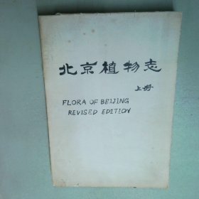 北京植物志  唐家三少著 湖南少年儿童出版社