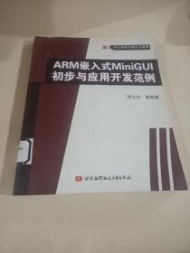 ARM嵌入式MiniGUI初步与应用开发范例