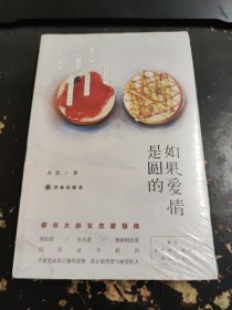 如果爱情是圆的