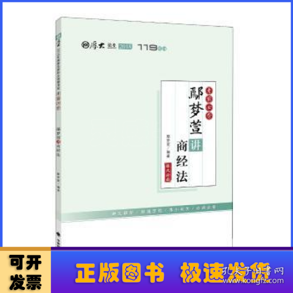 2018司法考试国家法律职业资格考试厚大讲义.考前必背.鄢梦萱讲商经法