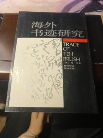 海外书迹研究