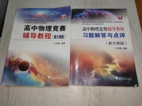 高中物理竞赛辅导教程（新大纲版）、习题解答与点评 两本合售