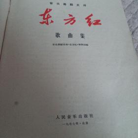 音乐舞蹈史诗《东方红》歌曲集