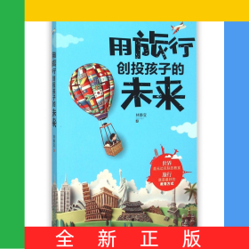 用旅行創(chuàng)投孩子的未來