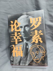 罗素论幸福