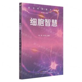 细胞智慧/前沿科技视点丛书